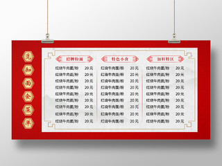 红色简约中国风中华美食面食饭店菜单展板